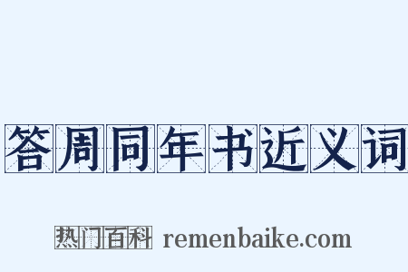 答周同年书近义词是什么意思的图片
